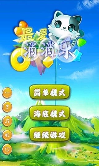 最愛消消樂截圖2