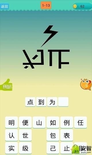 欢乐猜成语截图