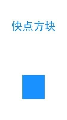 快点方块截图1