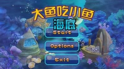 海底大魚吃小魚截圖2