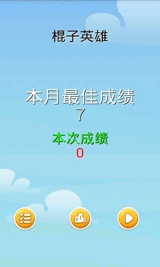 棍子英雄2截图1