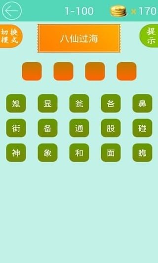 歇后語(yǔ)大闖關(guān)截圖2