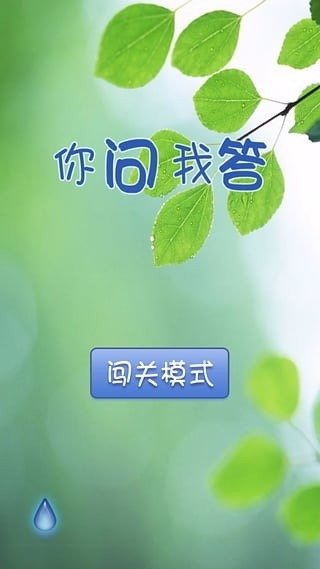 你问我答截图2