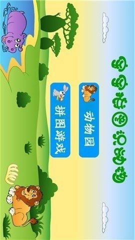 宝宝拼图识动物截图3