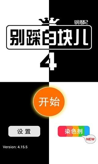 別踩白塊兒大全截圖5