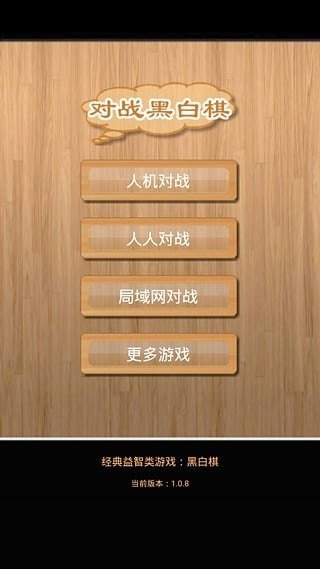 对战黑白棋V1.0.1截图3