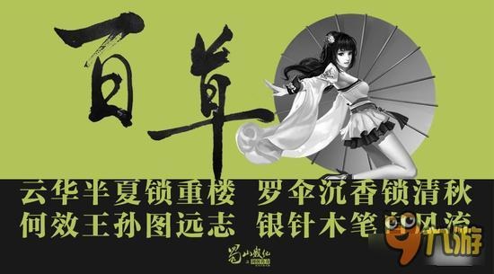 《蜀山战纪》百草职业全解析