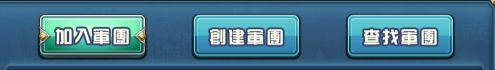 《三国辣么萌》拉帮结伙-军团相关Q&A