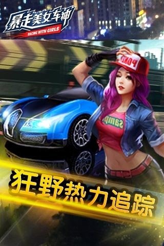 暴走美女车神截图4