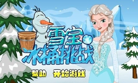 雪宝冰桶挑战截图2