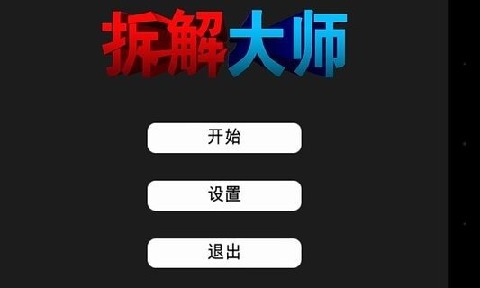 拆解大师截图5