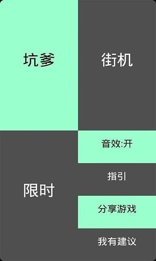 別踩白塊兒坑爹版截圖3