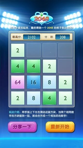 2048 中文豪華版截圖2