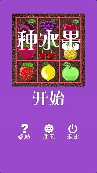 種水果截圖3