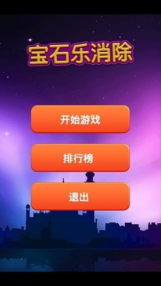 宝石乐消除截图2