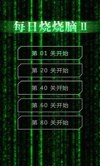 天天脑力测试截图2