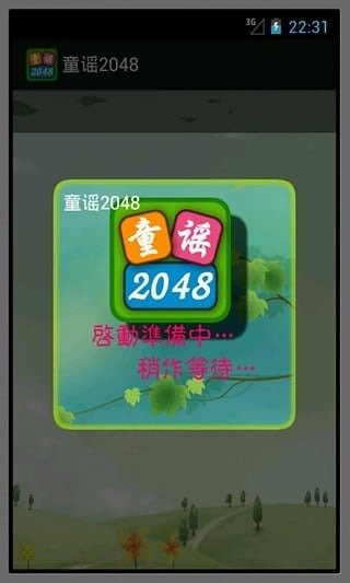 童谣2048截图1