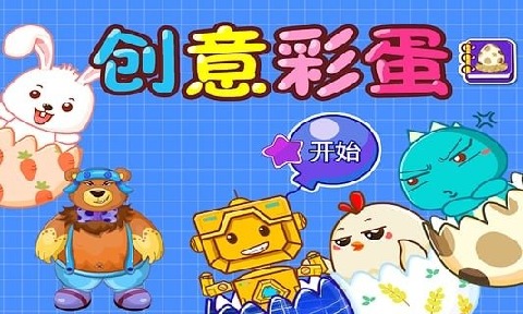 创意彩蛋截图4