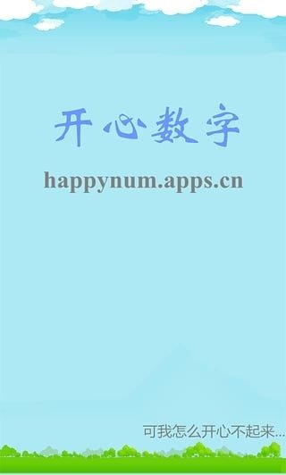 开心数字截图5