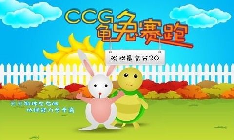 CCG龟兔赛跑截图3