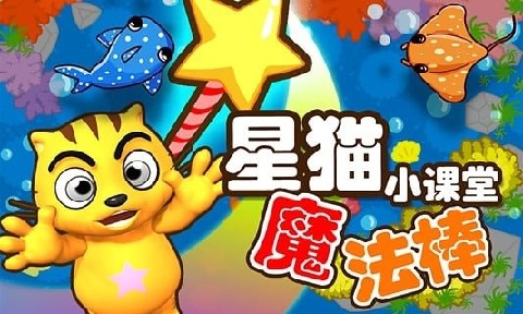 魔法棒_星貓小課堂截圖3