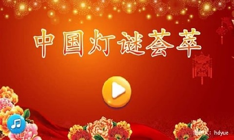 中国灯谜荟萃截图3