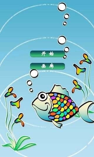 小魚兒畫畫截圖1