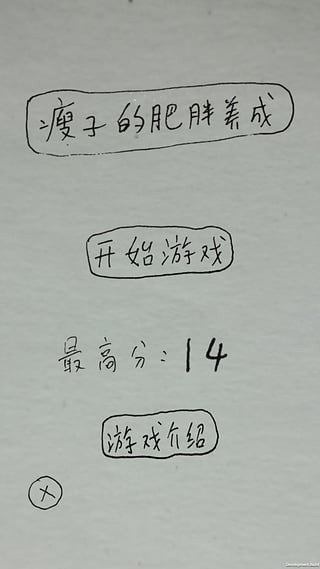 喂肥那個瘦子截圖2