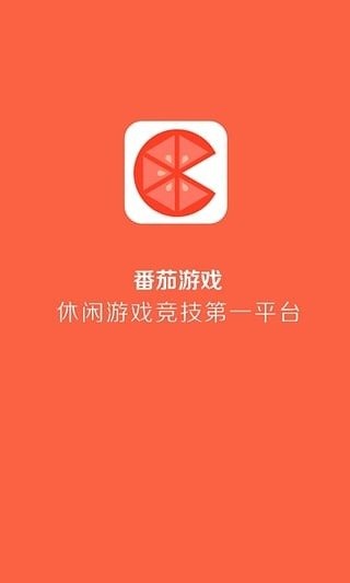 番茄游戏截图3