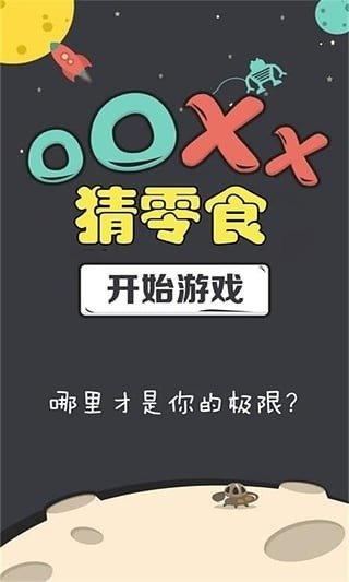 OOXX猜零食截圖2