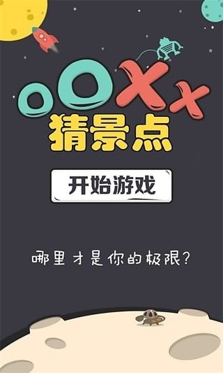 OOXX猜景點(diǎn)截圖3