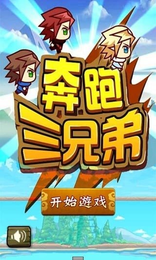 奔跑三兄弟截圖3