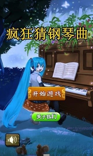 瘋狂猜鋼琴曲截圖3