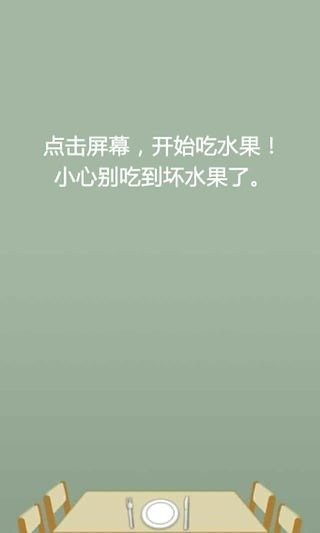 水果來了請(qǐng)吃掉截圖3