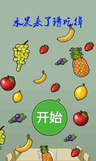 水果來了請(qǐng)吃掉截圖2