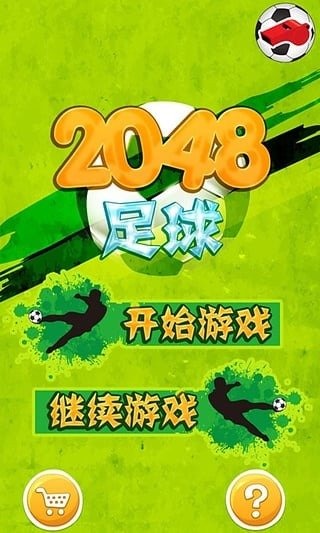 2048足球截图3