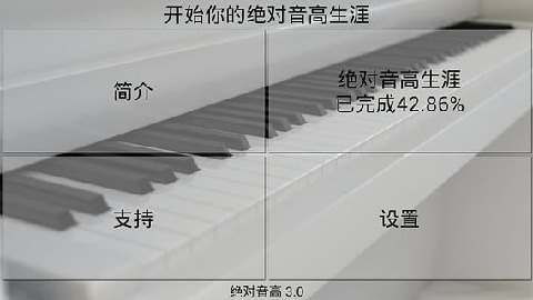 绝对音高截图