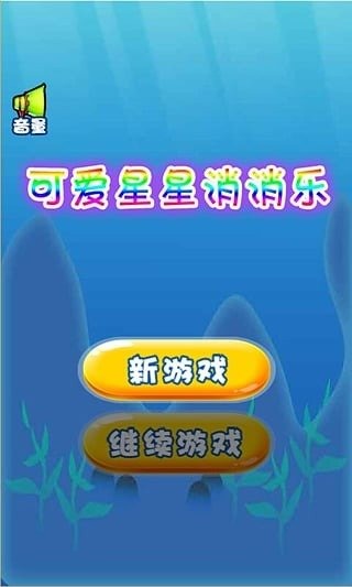 可愛星星消消樂截圖3