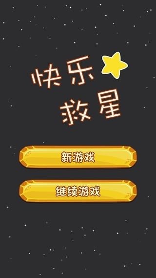 快乐救星截图1