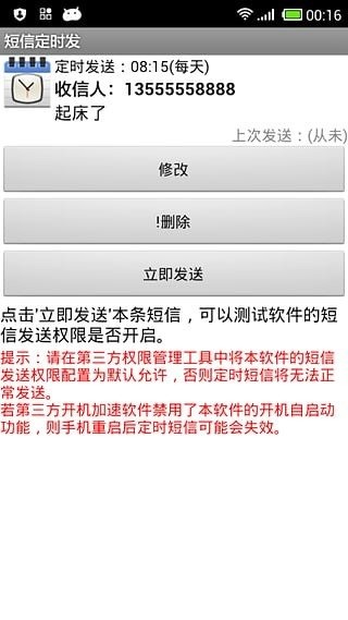 短信定時(shí)發(fā)截圖4
