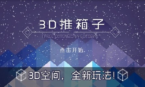 3D推箱子最新版截圖4