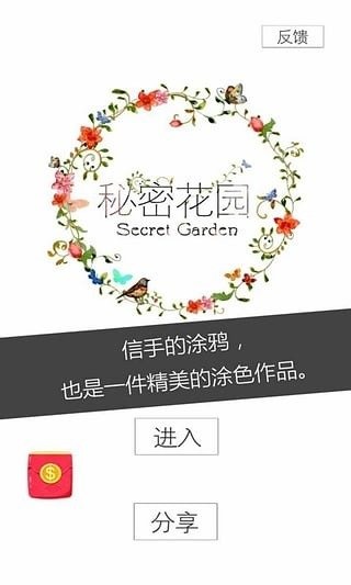 秘密花園中文版截圖3