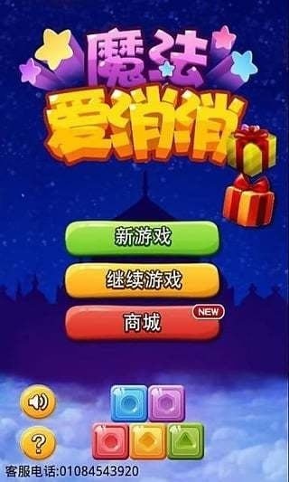 魔法愛消消截圖1