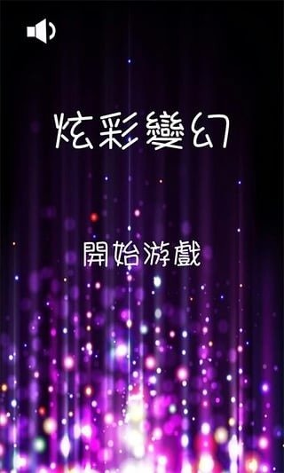 炫彩變幻截圖2