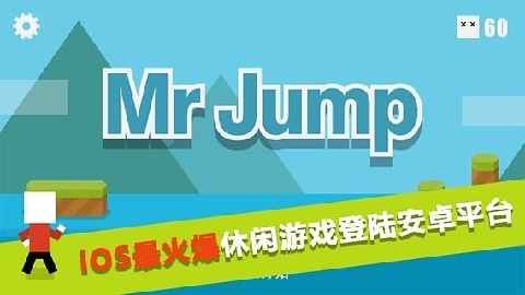 跳跳先生(Mr Jump)截圖4