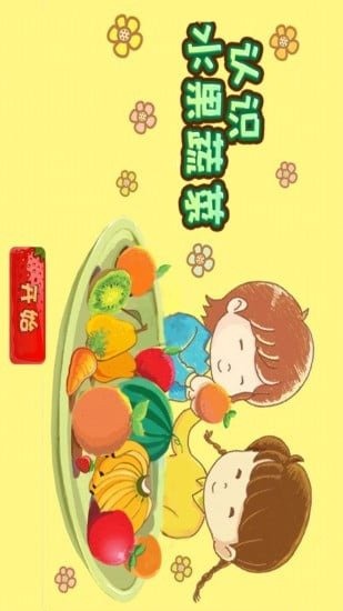 認(rèn)識水果蔬菜截圖4