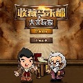 收藏馬未都截圖5