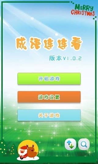 兒童益智猜成語(yǔ)截圖