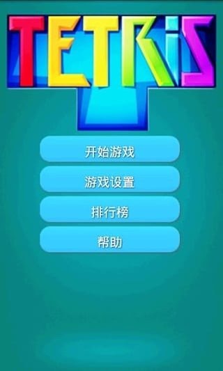 畅乐俄罗斯方块截图3