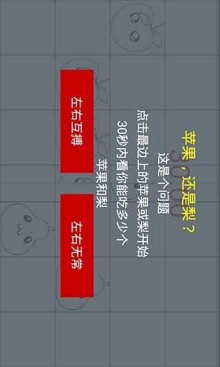 左吃蘋果右吃梨截圖3